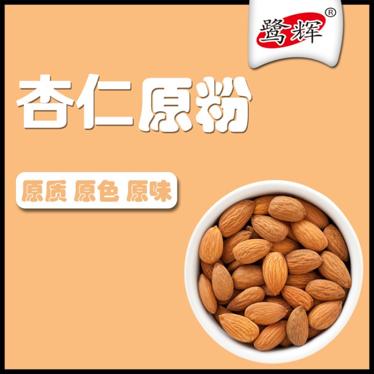 1kg冰淇激淋糖水果蔬餡月餅干烘焙糕點(diǎn)原料食品級(jí)熟杏仁粉5kg起拍