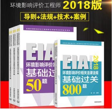 2018年注冊環(huán)境影響評價(jià)工程師教材+習(xí)題真題+大綱 共9冊