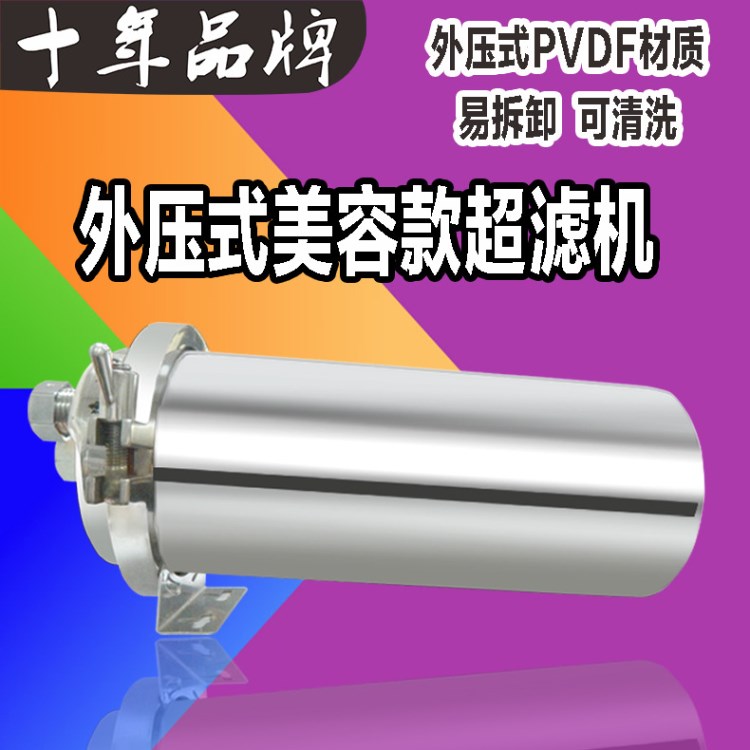 厂家批发外压式PVDF超滤膜可清洗美容款不锈钢管式超滤净水器