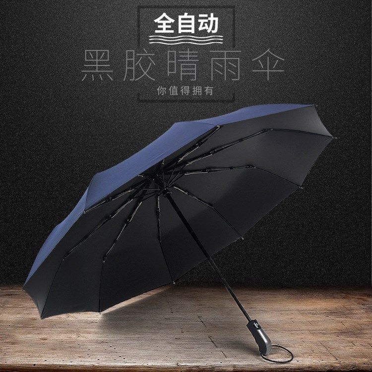 全自動雨傘10骨折疊雨傘男士商務(wù)傘三折晴雨傘定制logo雨傘廣告?zhèn)?
                                                         style=