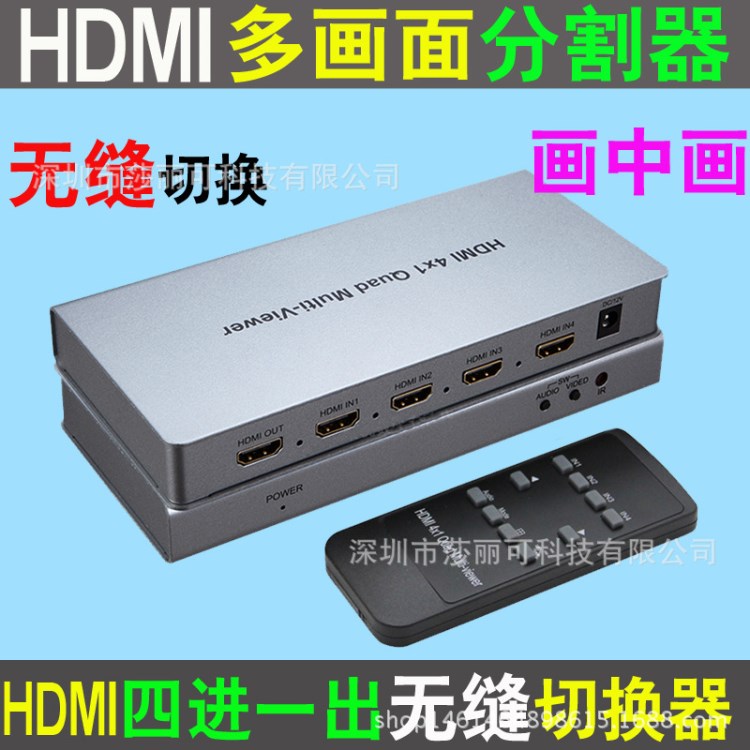 HDMI高清4進(jìn)1出畫中畫無縫切換器 HDMI四畫面無縫分割分屏拼接器