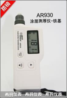 香港希瑪 AR930涂層測厚儀 磁性/非磁性金屬基體  鐵基型測厚儀