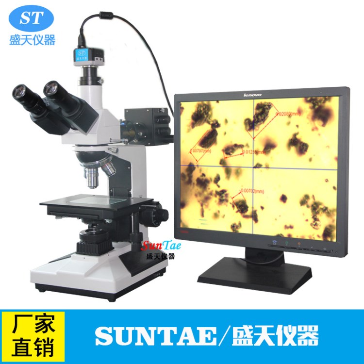 盛天仪器 厂家直销正置金相显微镜 1000X放大 粒子粉末检测