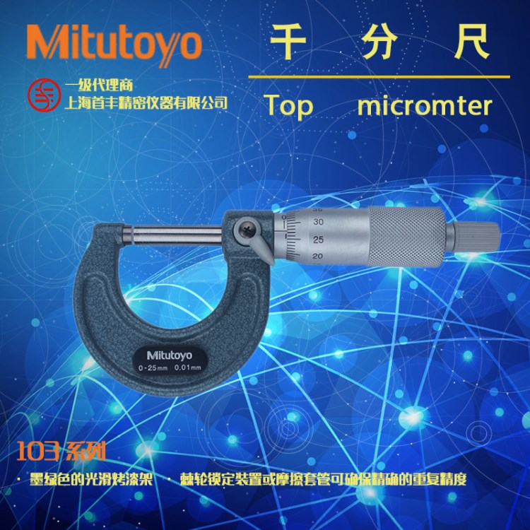 【三豐量具】Mitutoyo日本原裝103-129外徑千分尺0-25mm0.001