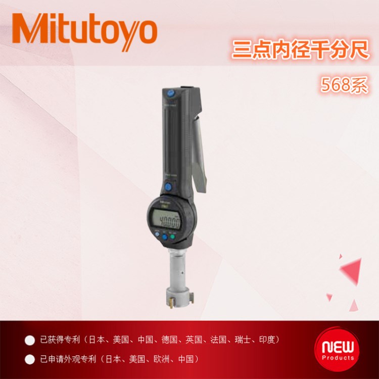 【三豐量具】Mitutoyo日本原裝568-361快速孔徑千分尺6-8mm