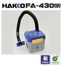 日本原裝 HAKKO/白光  FA-430空氣凈化吸煙儀