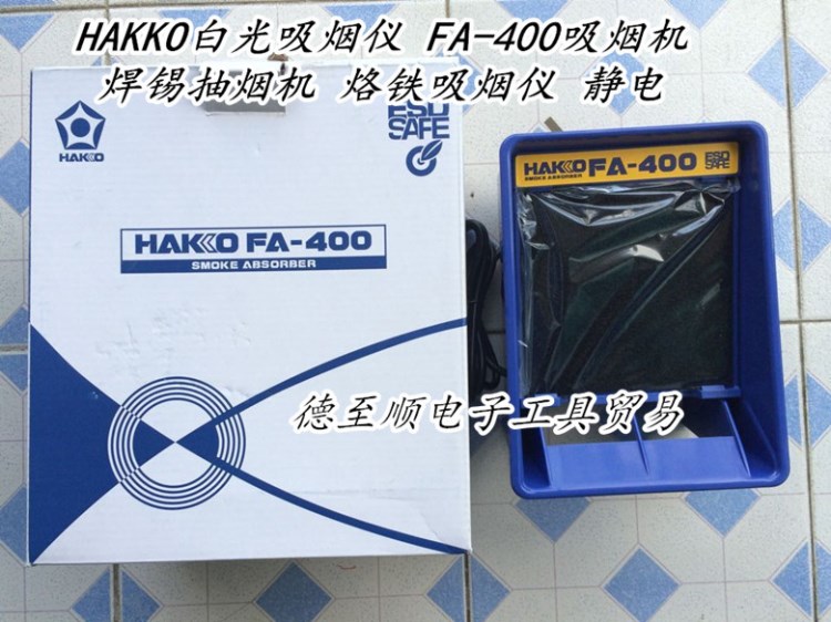 HAKKO白光吸煙儀 FA-400吸煙機 焊錫抽煙機 烙鐵吸煙儀 靜電