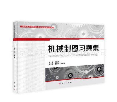 科學出版社直供包郵:機械制圖習題集