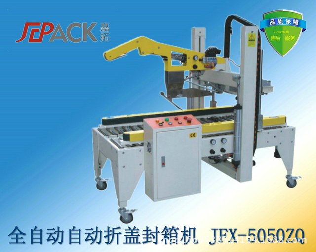 供應陜西西安封箱機全自動折蓋封箱機 JFX-5050QZ生產廠家