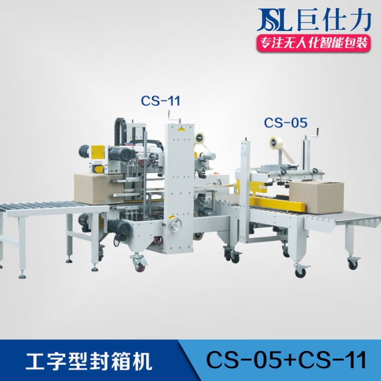 工字型封箱機(jī) 四角邊封箱機(jī) 左右驅(qū)動(dòng)膠帶紙箱封箱口機(jī)