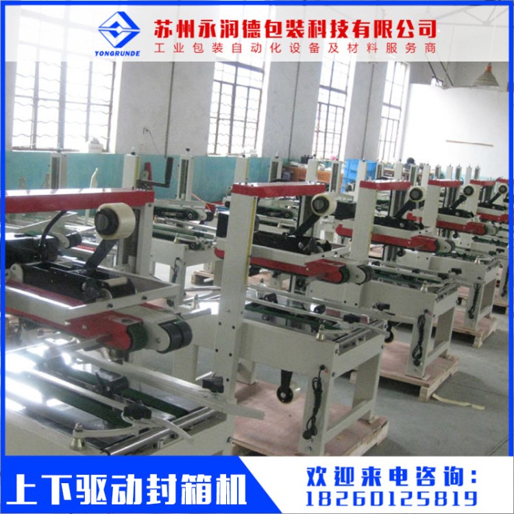 蘇州供應(yīng)上下驅(qū)動(dòng)封箱機(jī) 大量供應(yīng)上下驅(qū)動(dòng)封箱機(jī) 新品封箱機(jī)