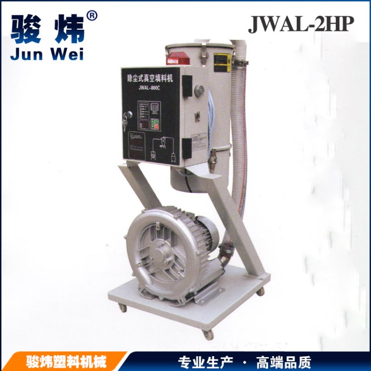 供应 JWAL-2HP直立式塑料吸料机 全自动螺旋吸料机