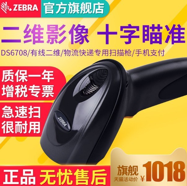 ZEBRA斑馬迅寶symbol DS6708二維碼影像條碼掃描槍手機支付掃碼槍