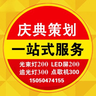 上海晚会典年会舞美设计舞台搭建LED灯光音响租赁