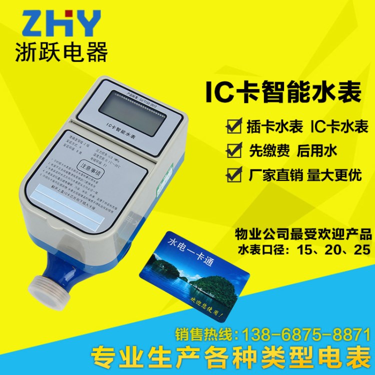 IC卡智能水表 预付费智能水表 插卡水表 先缴费后用水