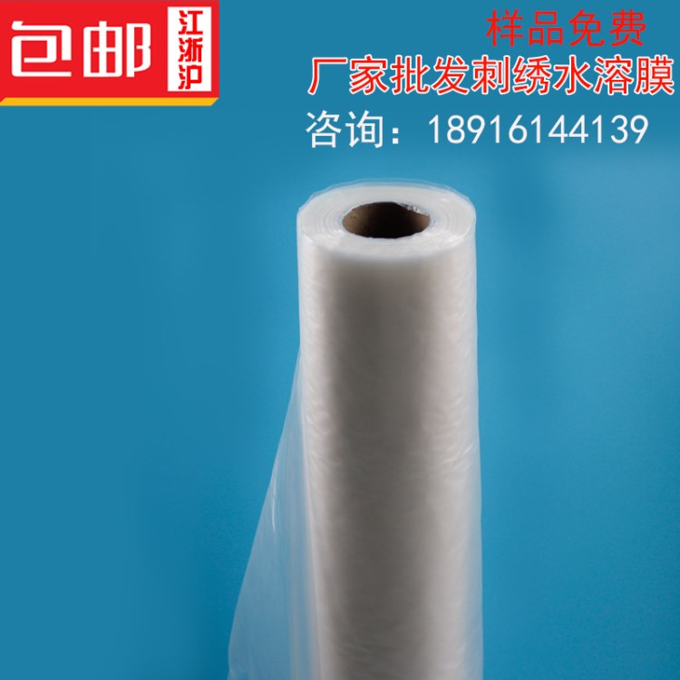 廠家批發 pva 冷水溶膜 專用各種繡花電腦 刺繡 各種厚度可定制