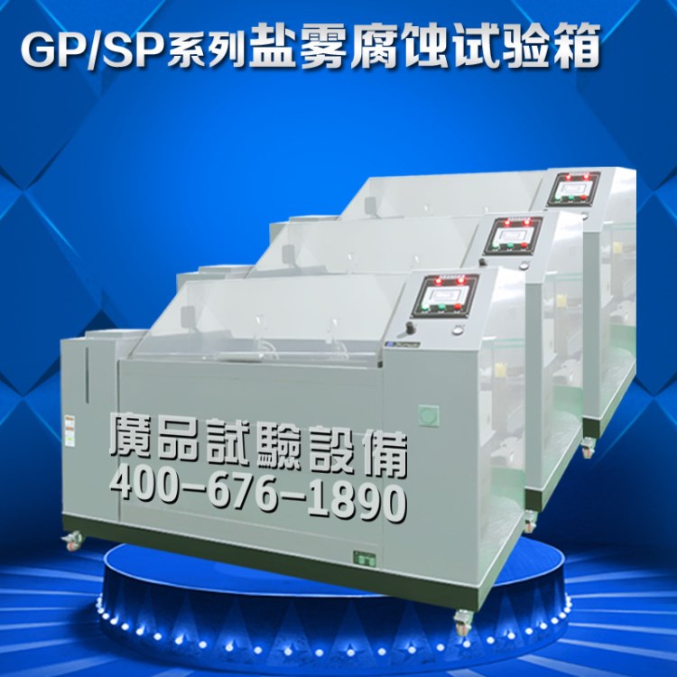 GP/SP系列濕熱鹽霧試驗箱濕熱試驗箱鹽水噴霧試驗箱鹽霧試驗箱