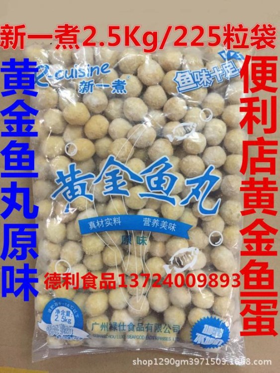 禄仕新一煮黄金鱼蛋 香港风味黄金鱼丸 火锅关东煮丸子2.5kg