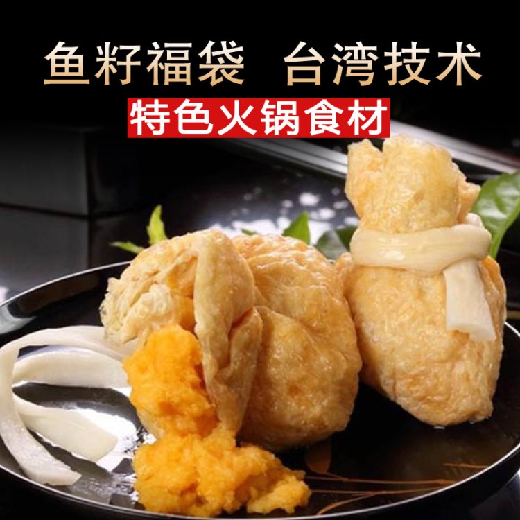 带福的鱼籽福袋  豆捞火锅/关东煮食材 小吃 海鲜丸子 1000g/袋