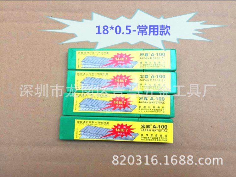 廠價批發(fā)精品加厚 0.5  0.6宏鑫牌美工刀刀片  墻紙刀小刀片