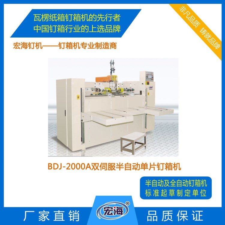 BDJ-2000A雙伺服半自動(dòng)單片釘箱機(jī) 紙板打釘機(jī)