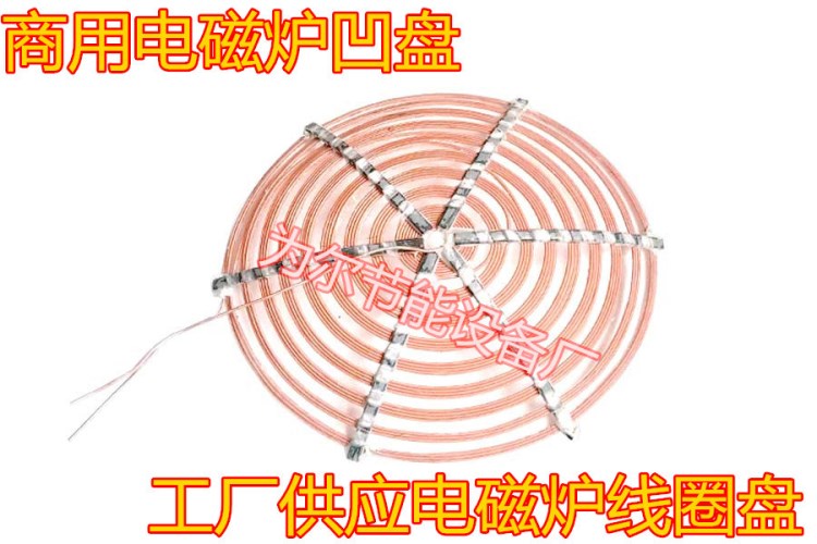 電磁爐線圈盤廠家直銷  大功率常用線盤規(guī)格 電磁爐線圈盤