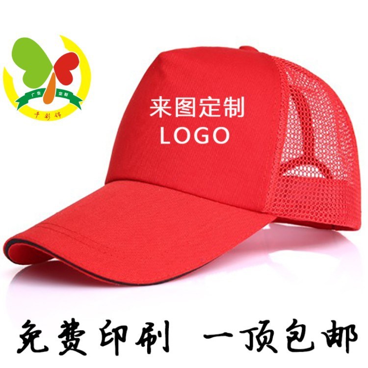 工作帽定做 志愿者帽子 夏透氣網(wǎng)眼遮陽帽印字繡logo 廣告帽定制