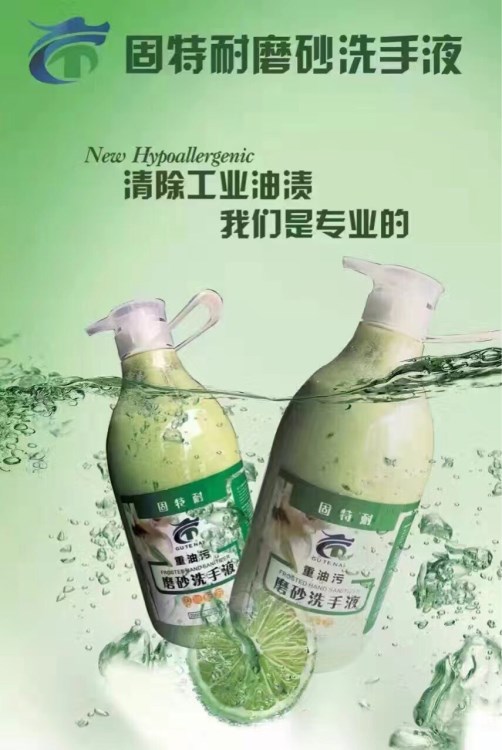 固特耐磨砂洗手液清除工業(yè)油漬