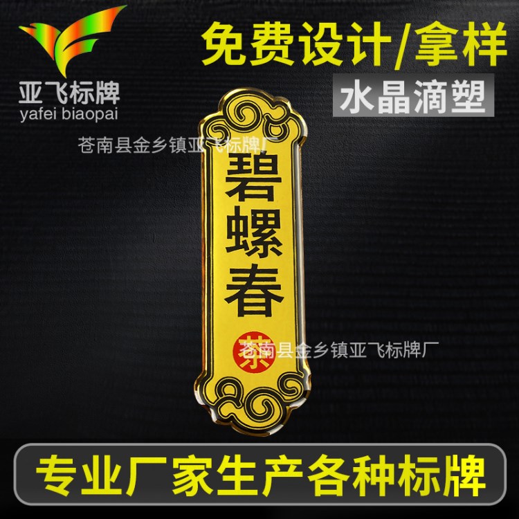 厂家批发个性酒牌茶牌可印LOGO 定制清晰透明水晶pvc滴塑标牌