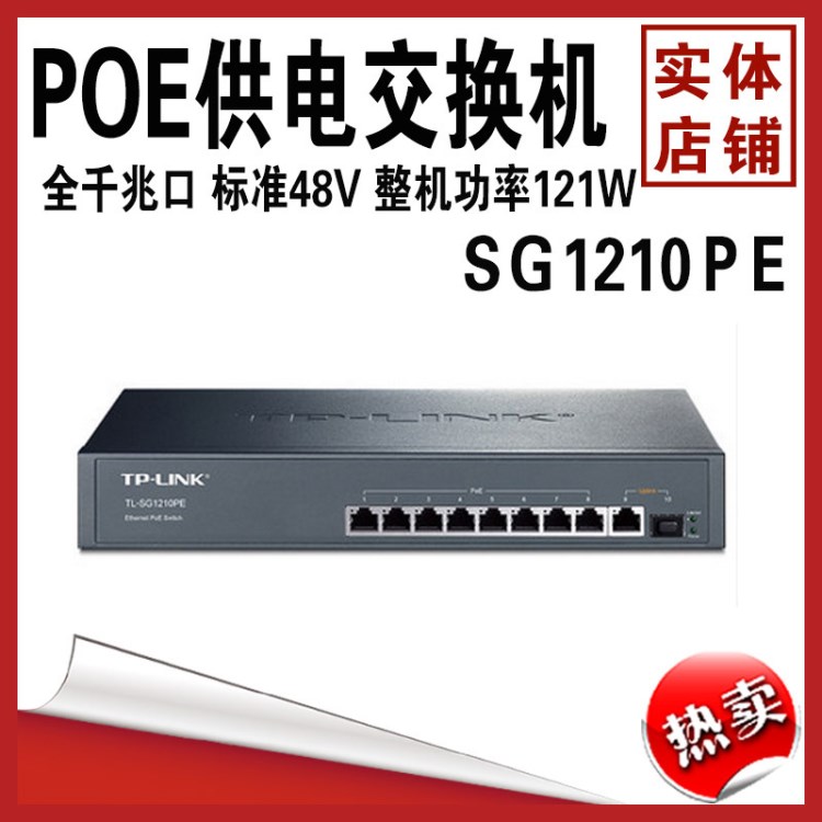 TP-Link TL-SG1210PE全千兆以太網(wǎng)PoE交換機SFP光口PoE供電器模塊