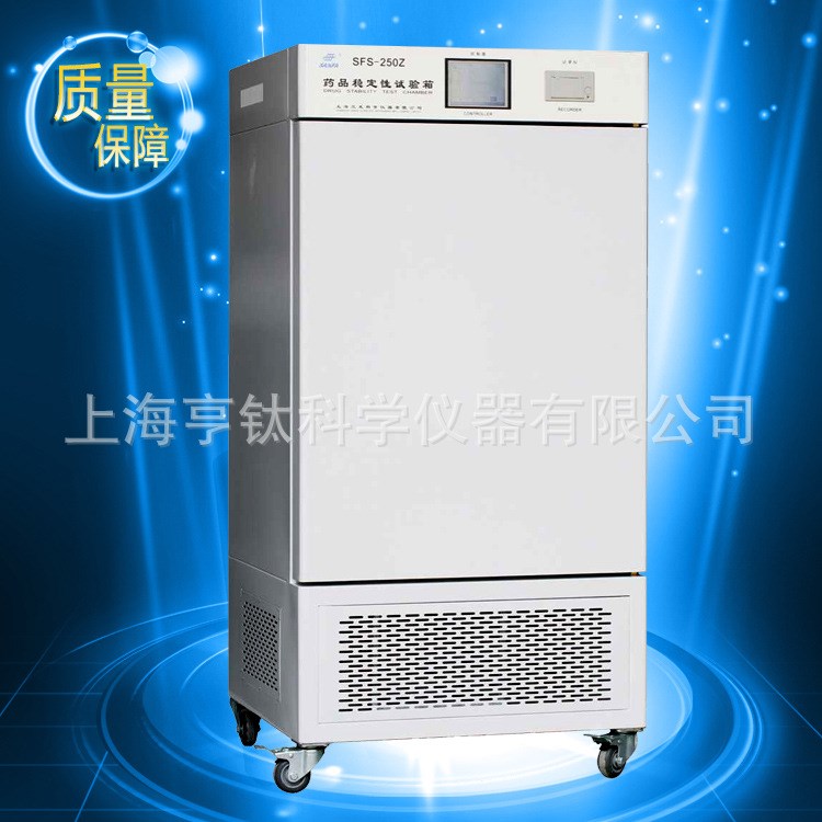 廠家直銷上海三發(fā)SFS-250Z型系列綜合藥品穩(wěn)定性試驗箱