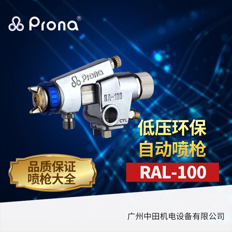 经销供应 台湾宝丽自动喷枪 低压环保喷枪 RAL-100-P10 塑胶