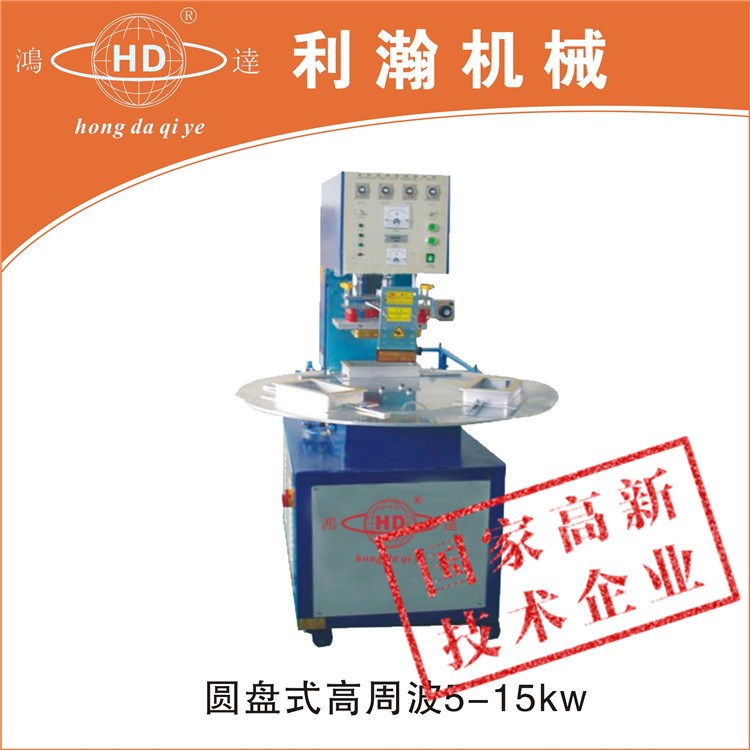 鴻達(dá)牌5KW-15KW單頭圓盤式高周波機(jī) 吸塑包裝封口高周波機(jī)器