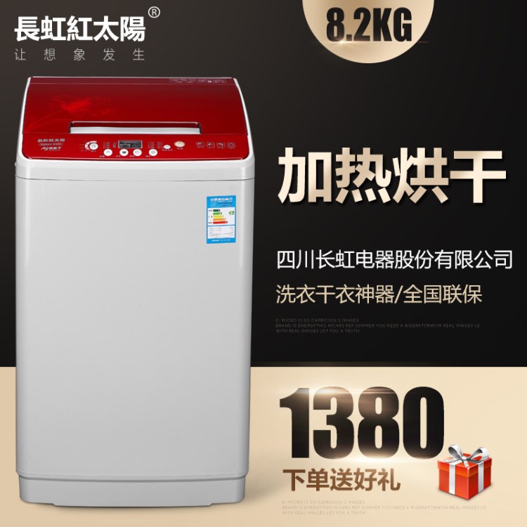 新款長虹紅太陽8.2KG洗衣機全自動熱烘干變頻節能環保波輪
