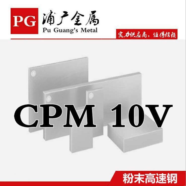 現(xiàn)貨供應CPM 10V粉末高速鋼 CPM 10V鋼板 圓鋼