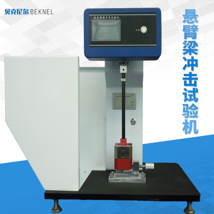 廠家供應數顯式懸臂梁沖擊試驗機 擺錘沖擊機塑料沖擊儀器批發