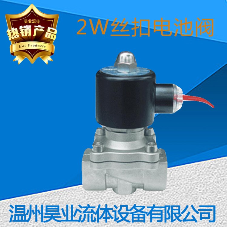 2W不銹鋼304/316耐腐蝕常閉電磁閥AC220V/DC24V/24V/12V