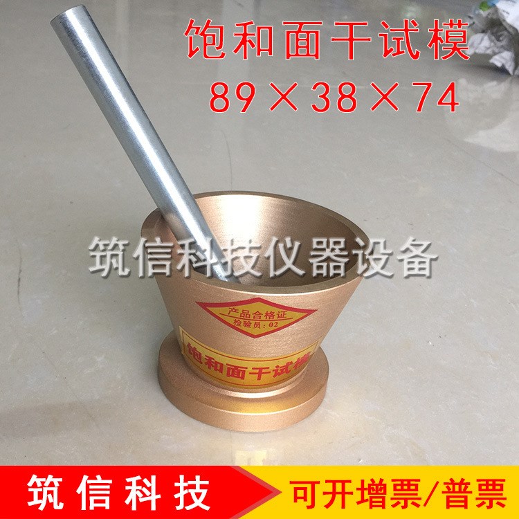 89&times;38&times;74飽和面干試模帶搗棒 金屬飽和面干試模