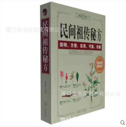 醫(yī)藥 養(yǎng)生 保健系列《民間秘方》 書籍 加厚版 正版 圖書