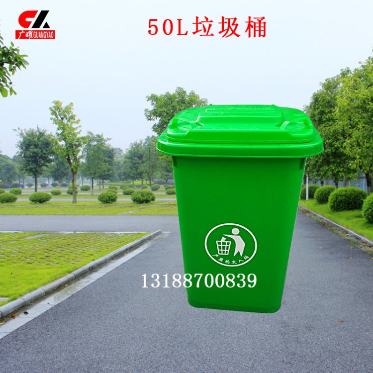 【廣曜】環(huán)衛(wèi)垃圾桶 50L塑料垃圾桶 廠家直銷 綠色