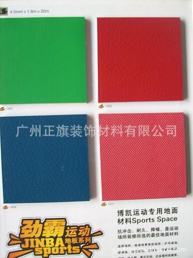 籃球場專用pvc耐磨塑膠地板，正旗裝飾PVC運動地板材料