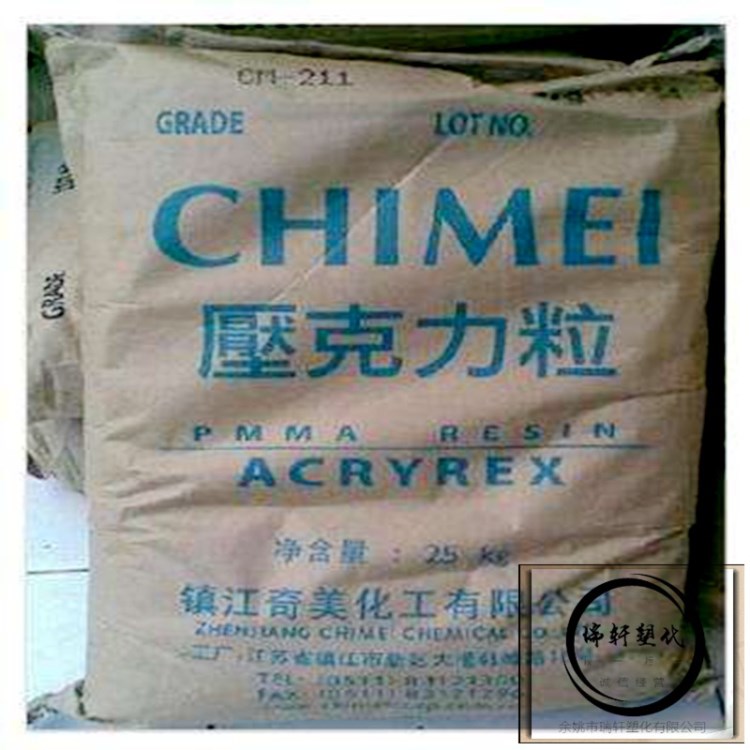 PMMA 亞克力原料 臺(tái)灣奇美 CM211 注塑級(jí) 透明級(jí) 光學(xué)級(jí) 高剛性