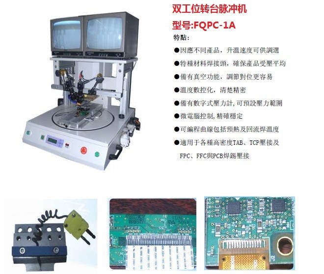 FPC焊接設(shè)備，F(xiàn)FC焊接機(jī)，雙夾具脈沖熱壓機(jī)FQPC-1A飛瓊電子設(shè)備