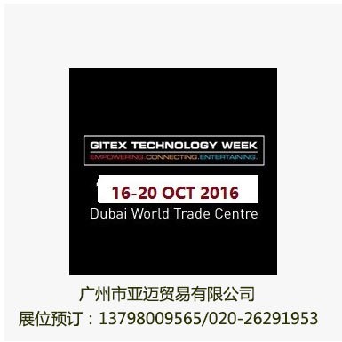 GITEX2017,迪拜國際通訊及消費電子信息展覽會