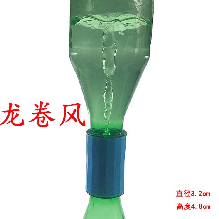 科技小制作龍卷風(fēng)連接器妙接器小學(xué)生科學(xué)實(shí)驗(yàn)漩渦演示器益智玩具