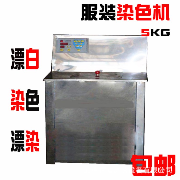 服裝染色機 衣服漂白染色上色機商用 高溫蒸煮 衣物織補染色設備