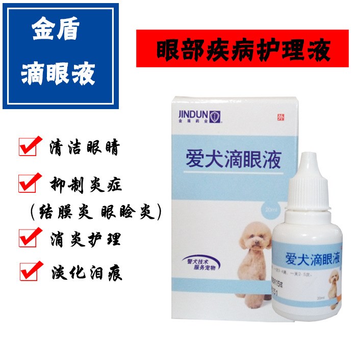 金盾寵物用愛(ài)犬滴眼液20ml眼部護(hù)理去淚痕抑制炎癥結(jié)膜炎