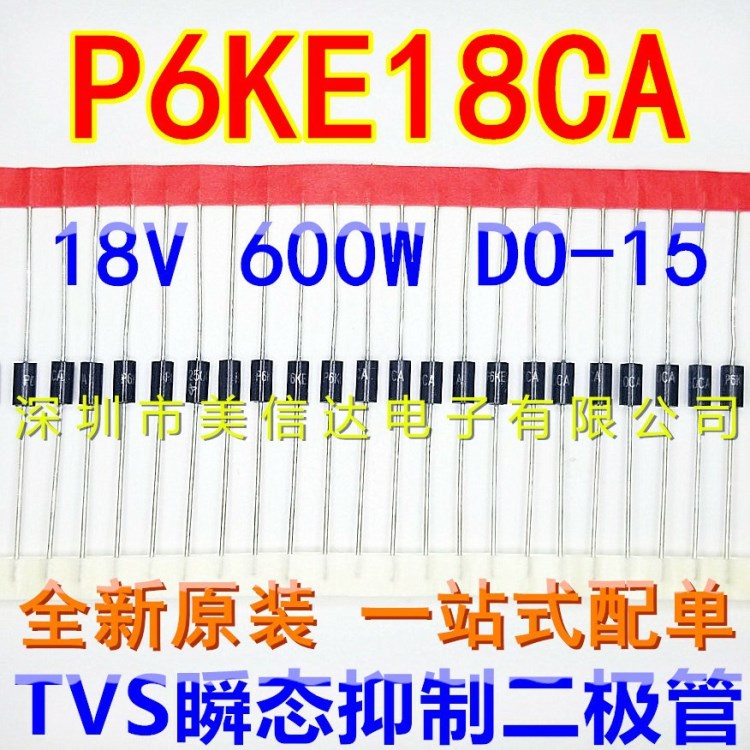 P6KE18CA 16V 600W 雙向 TVS瞬態(tài) 瞬變抑制二極管 DO-15 