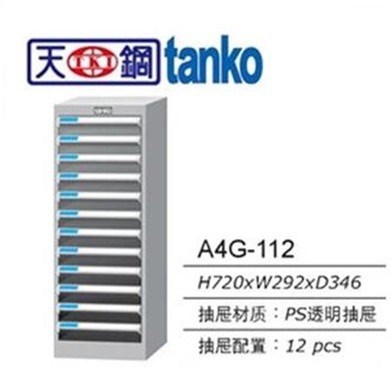 天鋼A4G-112辦公鐵皮資料柜票據整理柜抽屜樣品效率柜