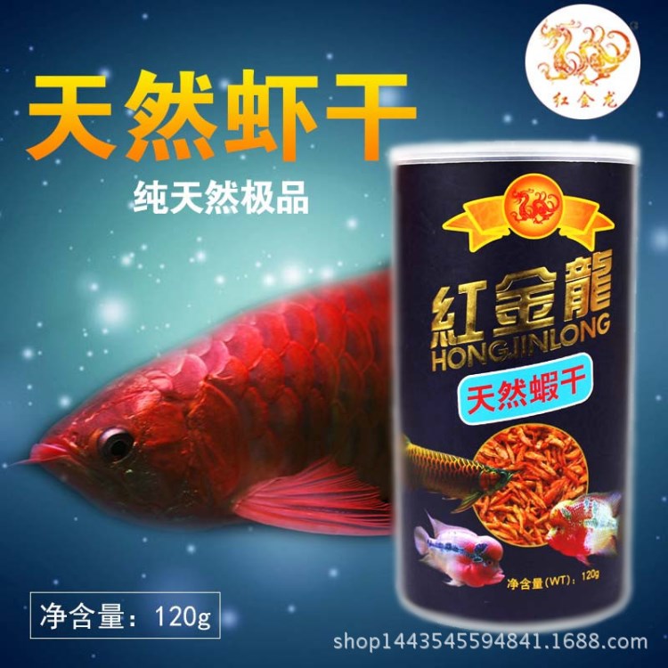 紅金龍 烘干蝦 魚飼料 魚食 銀龍魚飼料血鸚鵡魚 龜食 龜糧 干蝦